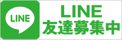 LINE登録