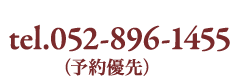 tel.052-896-1455（予約優先）